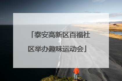 泰安高新区百福社区举办趣味运动会
