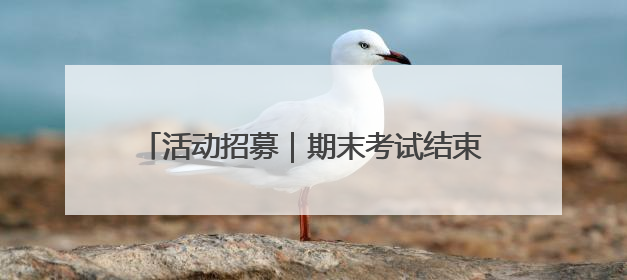 活动招募｜期末考试结束 这个周末“故匠新生”第二弹等着同学们来体验！
