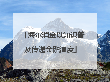 海尔消金以知识普及传递金融温度