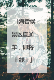 海昏侯景区直通车，即将上线！