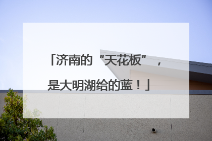 济南的“天花板”，是大明湖给的蓝！