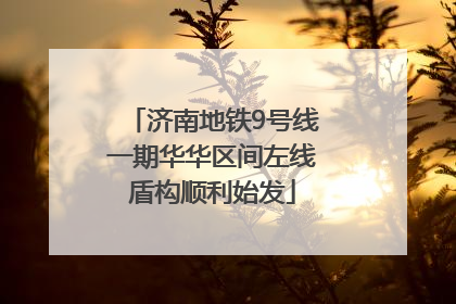 济南地铁9号线一期华华区间左线盾构顺利始发