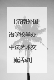 济南外国语学校举办中法艺术交流活动