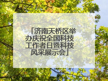济南天桥区举办庆祝全国科技工作者日暨科技风采展示会