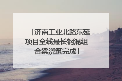 济南工业北路东延项目全线最长钢混组合梁浇筑完成