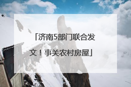 济南5部门联合发文！事关农村房屋
