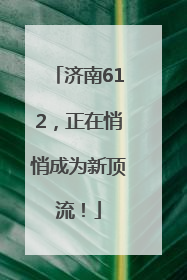 济南612，正在悄悄成为新顶流！