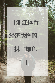 浙江体育经济版图的一抹“绿色”