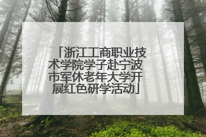 浙江工商职业技术学院学子赴宁波市军休老年大学开展红色研学活动