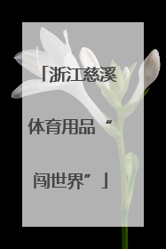 浙江慈溪体育用品“闯世界”