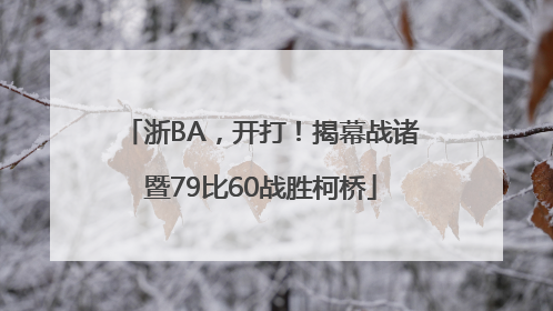 浙BA，开打！揭幕战诸暨79比60战胜柯桥
