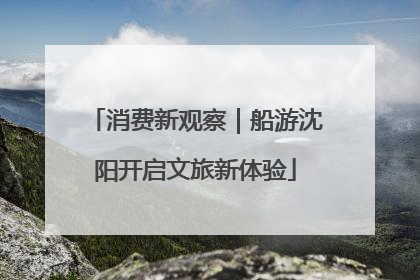 消费新观察｜船游沈阳开启文旅新体验