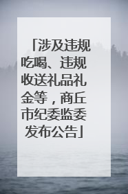 涉及违规吃喝、违规收送礼品礼金等，商丘市纪委监委发布公告