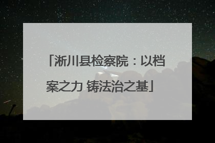 淅川县检察院：以档案之力 铸法治之基