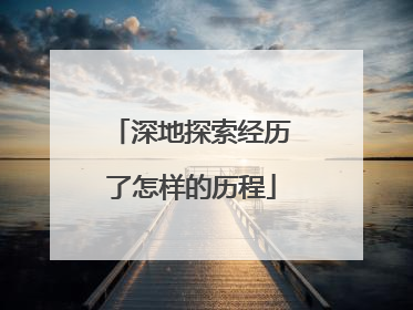深地探索经历了怎样的历程