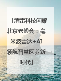 清雷科技闪耀北京老博会：毫米波雷达+AI领航智慧医养新时代