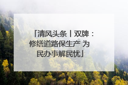 清风头条丨双牌：修缮道路保生产 为民办事解民忧