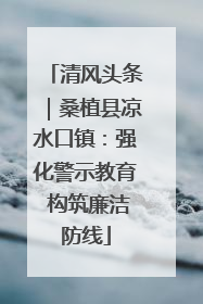 清风头条｜桑植县凉水口镇：强化警示教育 构筑廉洁防线