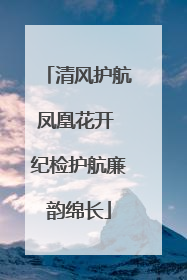 清风护航凤凰花开 纪检护航廉韵绵长