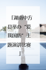 湖南中方县举办“爱我国防”主题演讲比赛