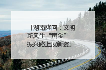 湖南隆回：文明新风生“黄金” 振兴路上展新姿