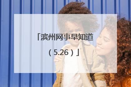 滨州网事早知道（5.26）
