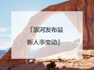 漯河发布最新人事变动