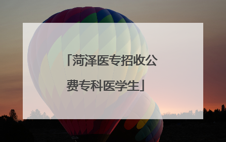 菏泽医专招收公费专科医学生
