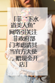 菲“下水道美人鱼”网络引关注 菲政府部门考虑请其当官方大使，赠现金开店