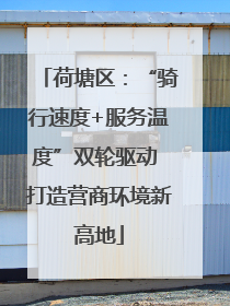 荷塘区：“骑行速度+服务温度”双轮驱动 打造营商环境新高地