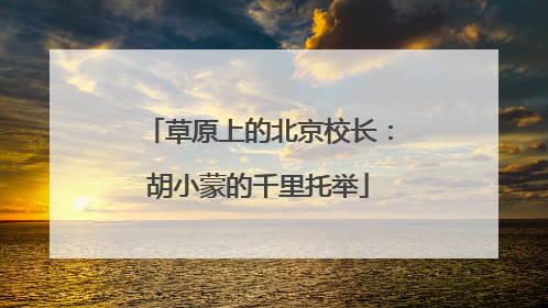 草原上的北京校长：胡小蒙的千里托举