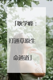 耿学峰：打通草原生命通道