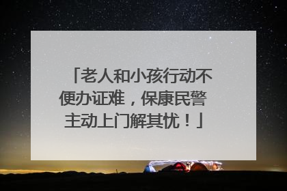 老人和小孩行动不便办证难，保康民警主动上门解其忧！