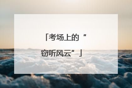 考场上的“窃听风云”