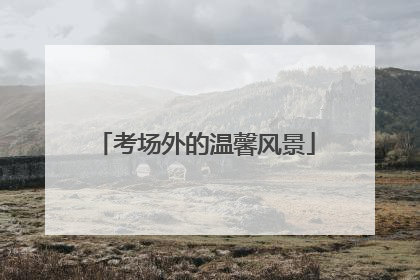 考场外的温馨风景
