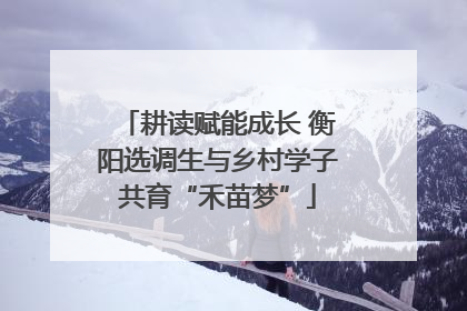 耕读赋能成长 衡阳选调生与乡村学子共育“禾苗梦”