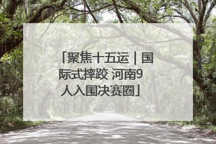 聚焦十五运｜国际式摔跤 河南9人入围决赛圈