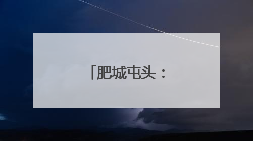 肥城屯头：村史馆留住乡情见证振兴