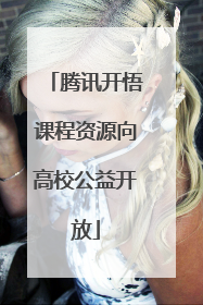 腾讯开悟课程资源向高校公益开放