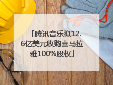 腾讯音乐拟12.6亿美元收购喜马拉雅100%股权