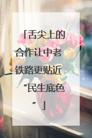舌尖上的合作让中老铁路更贴近“民生底色”