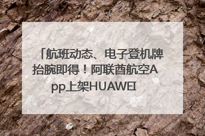 航班动态、电子登机牌抬腕即得！阿联酋航空App上架HUAWEI WATCH 5