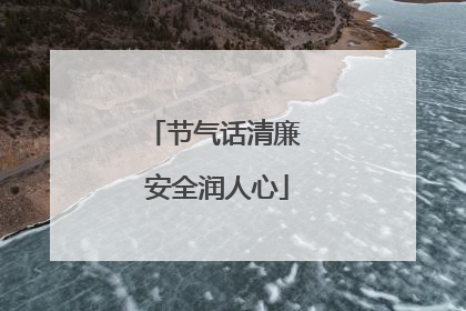 节气话清廉 安全润人心