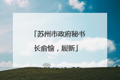 苏州市政府秘书长俞愉，履新