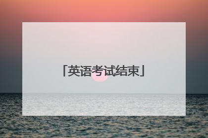 英语考试结束