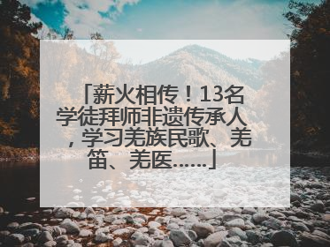 薪火相传！13名学徒拜师非遗传承人，学习羌族民歌、羌笛、羌医……