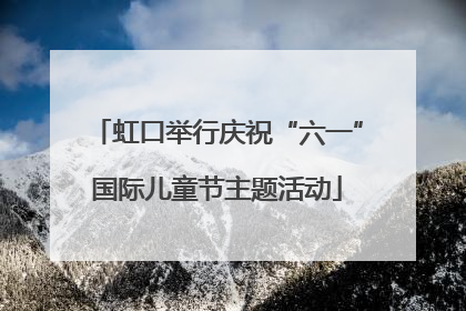 虹口举行庆祝“六一”国际儿童节主题活动