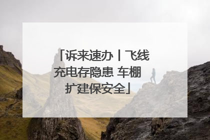 诉来速办丨飞线充电存隐患 车棚扩建保安全