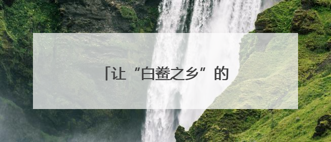 让“白鲞之乡”的好味道香飘四方