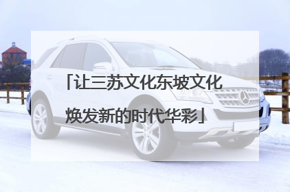 让三苏文化东坡文化焕发新的时代华彩